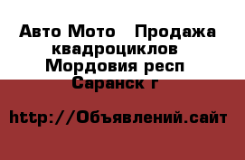 Авто Мото - Продажа квадроциклов. Мордовия респ.,Саранск г.